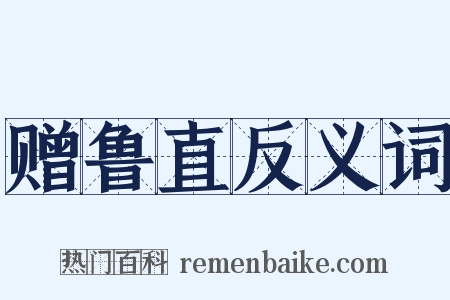 赠鲁直反义词是什么意思的图片